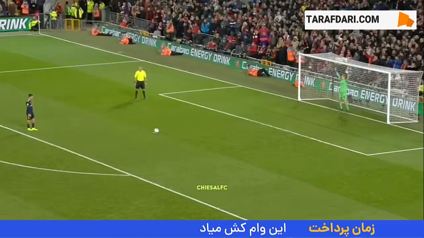 سیوهای پنالتی کائومهین کلهر