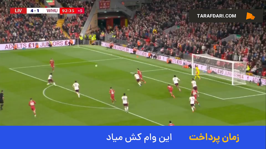 گل پنجم لیورپول به وست هم توسط کودی خاکپو