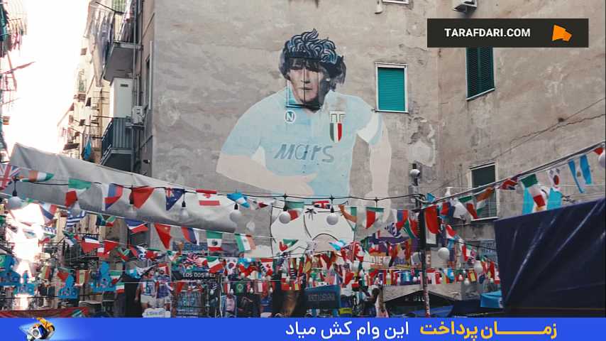 دیگو مارادونا - درگذشت دیگو مارادونا - ناپولی