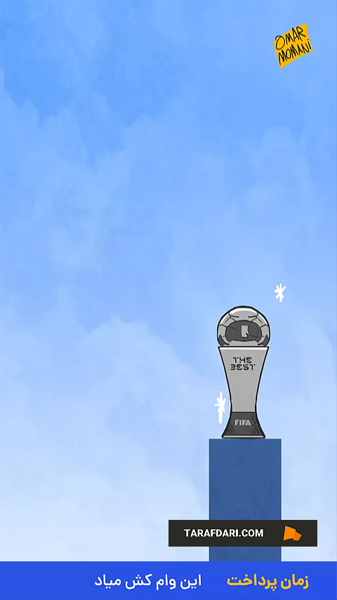 لیونل مسی - جام جهانی - د بست - عمر مومنی