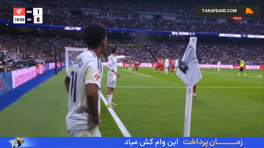 سوپرگل فدریکو والورده به سویا (رئال مادرید 2-0 سویا)