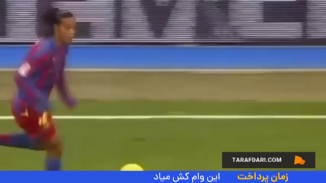 نمایش درخشان رونالدینیو مقابل رئال مادرید