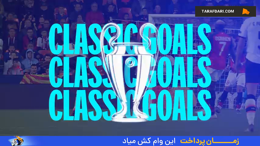 گلهای برتر هفته چهارم دور گروهی لیگ قهرمانان اروپا