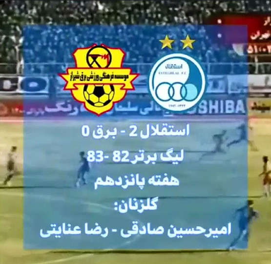 استقلال و برق شیراز - 1382