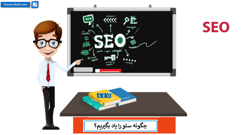 بهترین روش یادگیری سئو برای رسیدن به درآمد بالا چیست؟