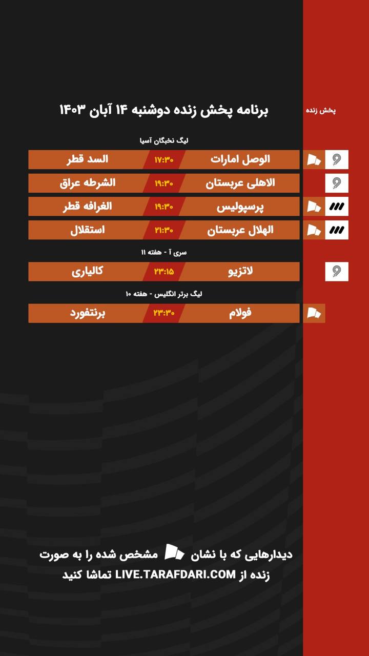 برنامه پخش زنده فوتبال امروز دوشنبه ۱۴ آبان