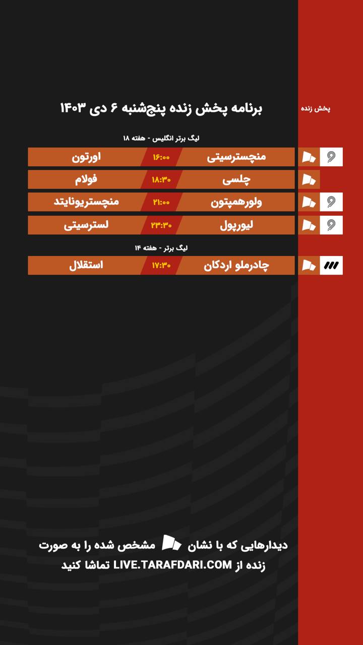 برنامه پخش زنده فوتبال ۶ دی