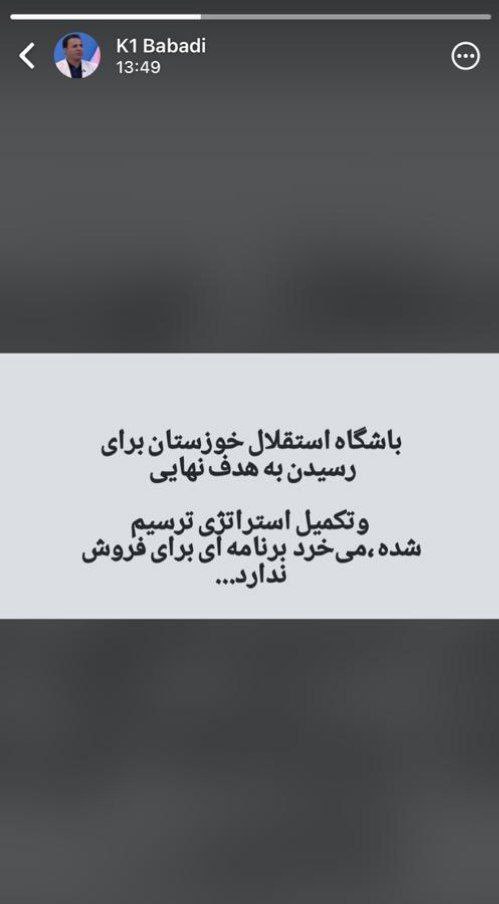 استوری مدیرعامل استقلال خوزستان