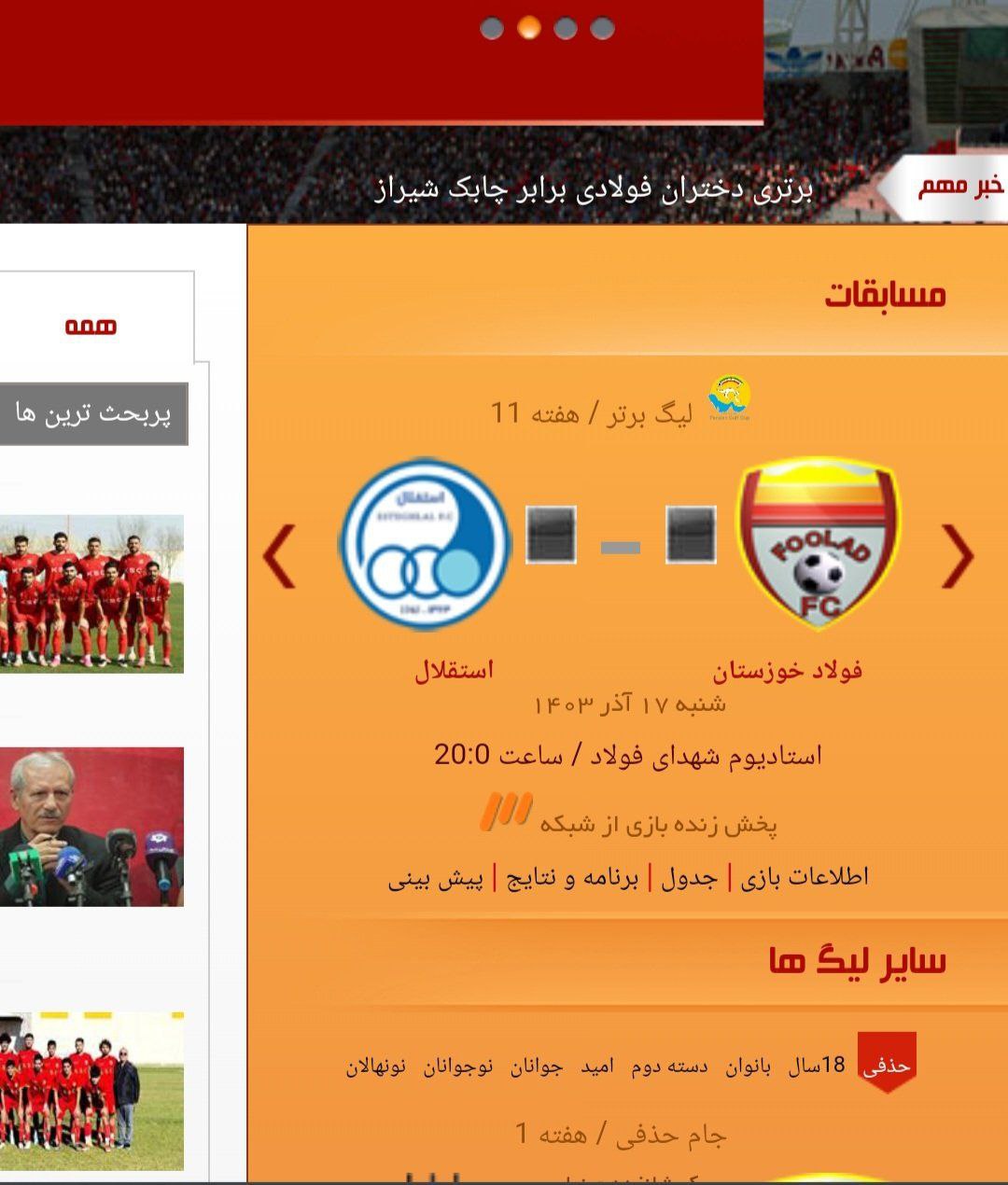 قسمت مربوط به بازی آینده فولاد و استقلال